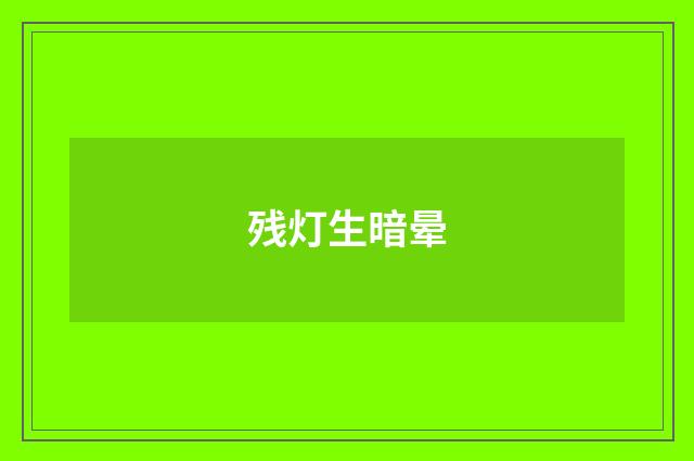 残灯生暗晕