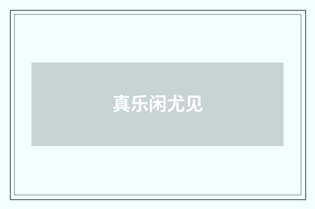 真乐闲尤见