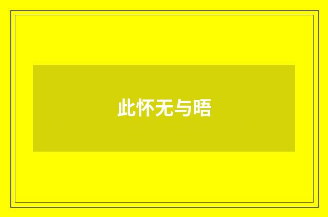 此怀无与晤