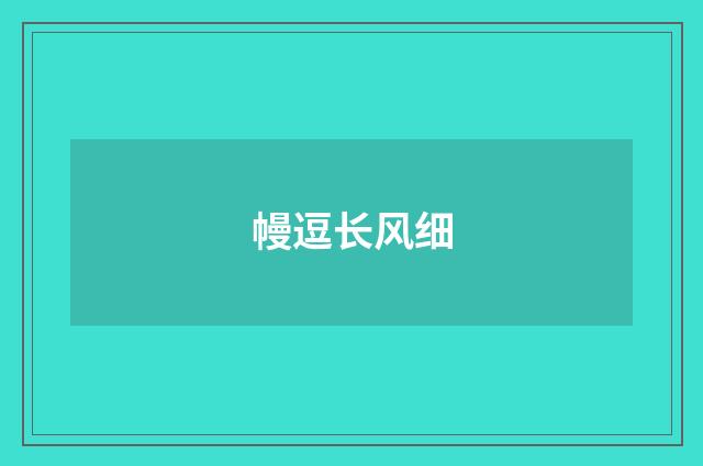 幔逗长风细