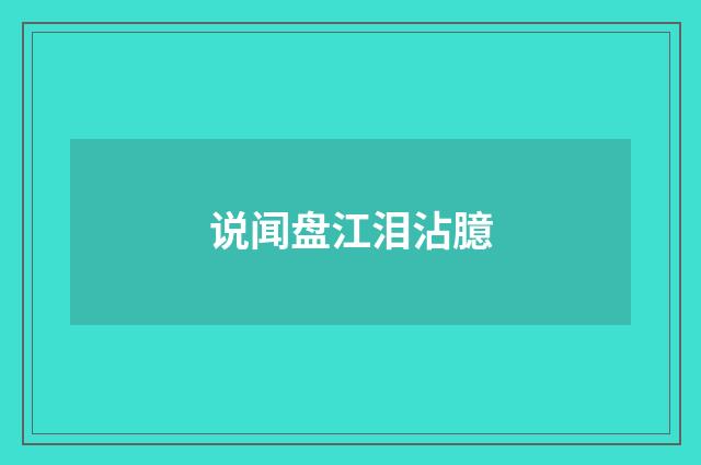 说闻盘江泪沾臆