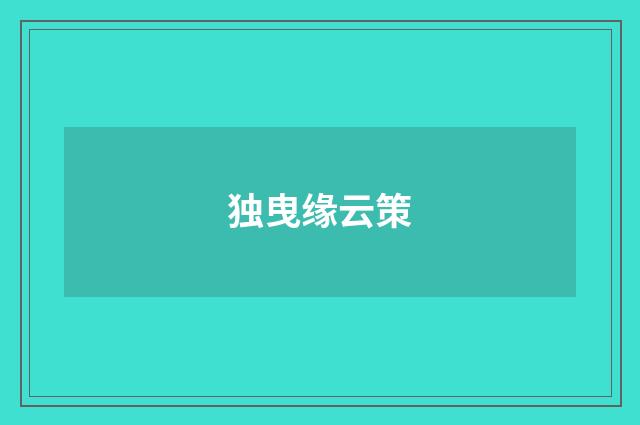 独曳缘云策