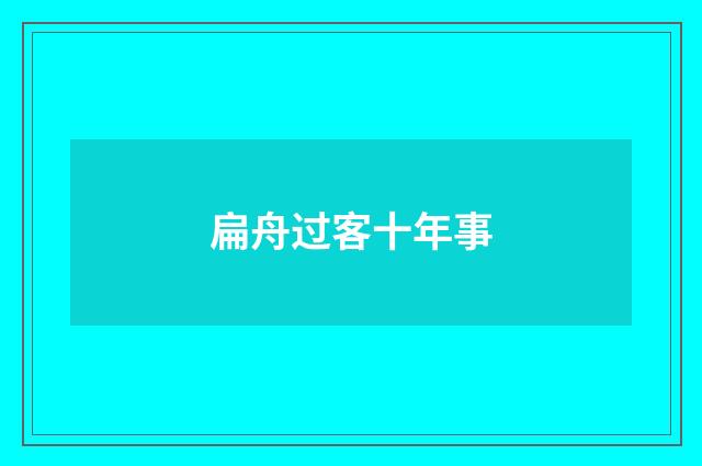 扁舟过客十年事