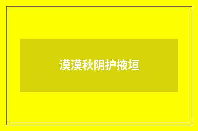 漠漠秋阴护掖垣