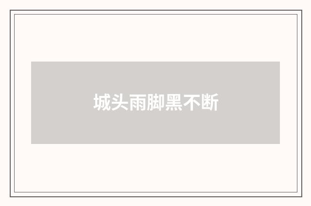 城头雨脚黑不断