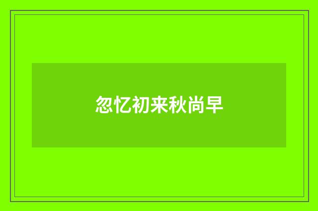 忽忆初来秋尚早
