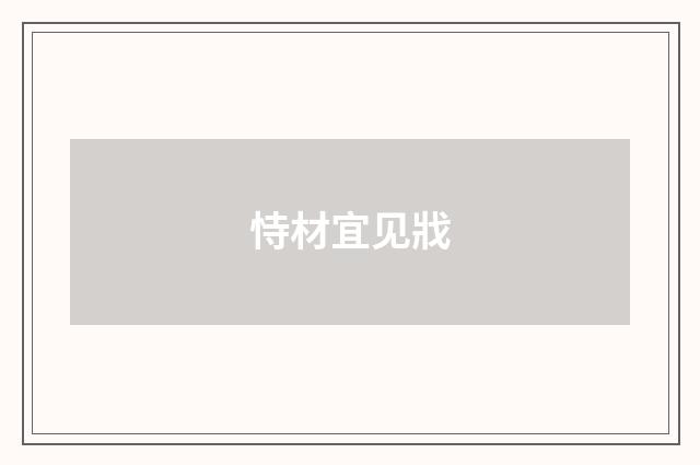 恃材宜见戕