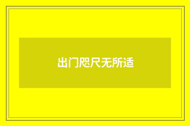 出门咫尺无所适