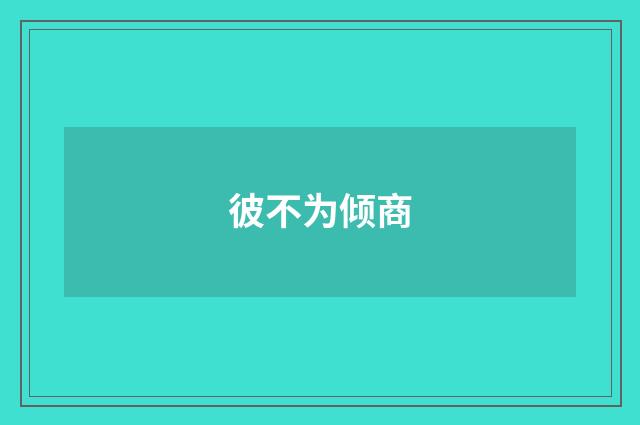 彼不为倾商