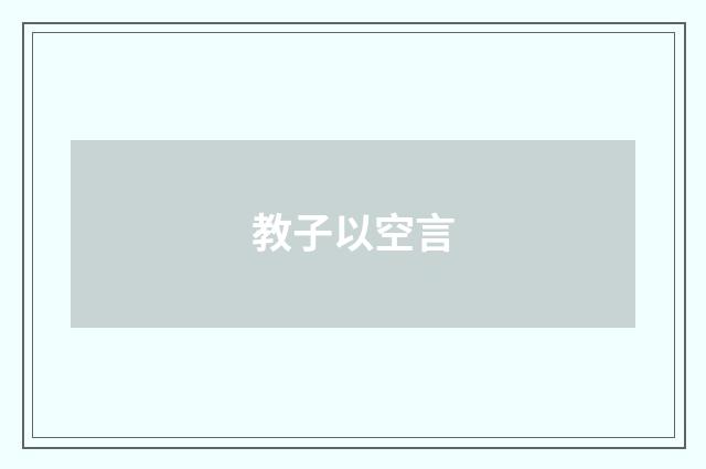 教子以空言