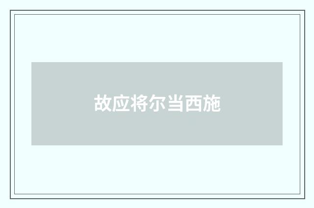 故应将尔当西施