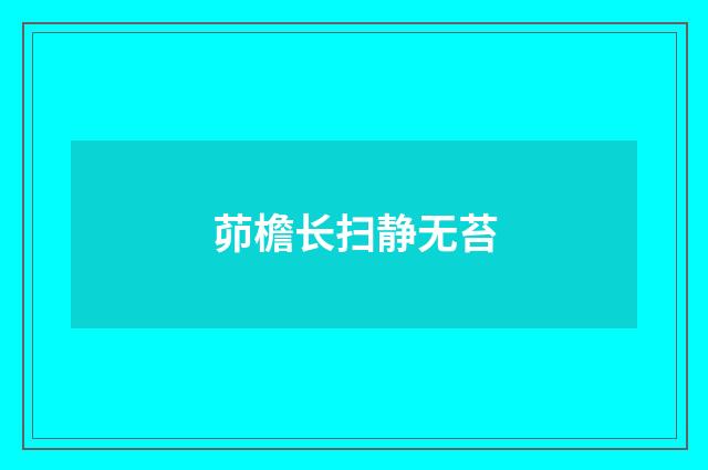 茆檐长扫静无苔