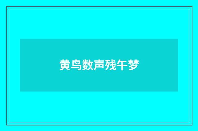 黄鸟数声残午梦