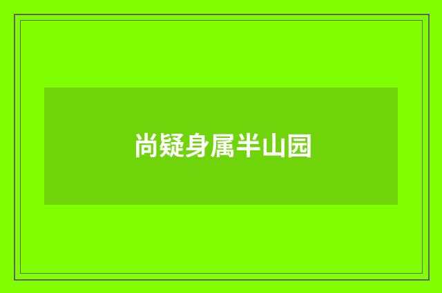尚疑身属半山园