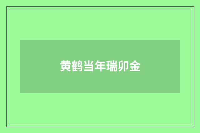 黄鹤当年瑞卯金