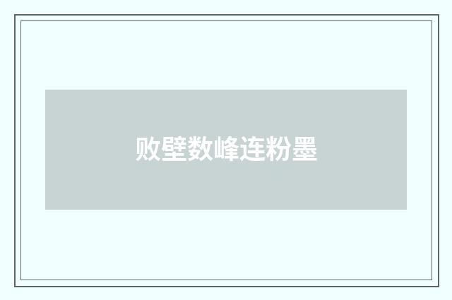 败壁数峰连粉墨
