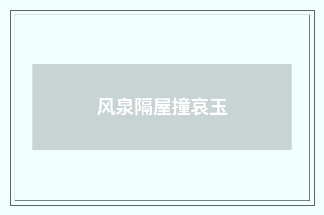 风泉隔屋撞哀玉