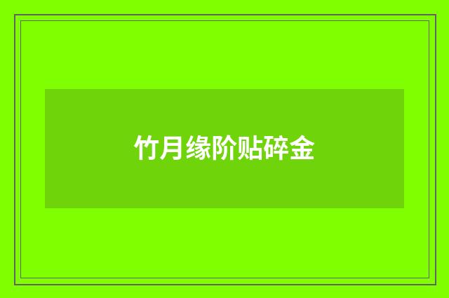 竹月缘阶贴碎金