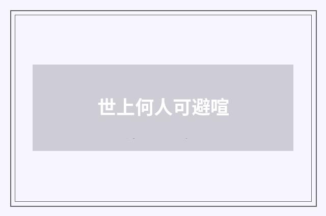 世上何人可避喧