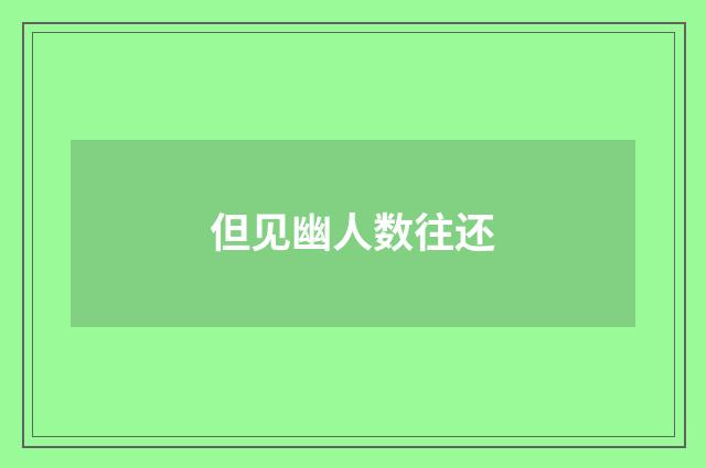 但见幽人数往还