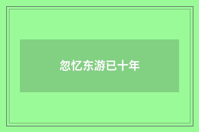 忽忆东游已十年