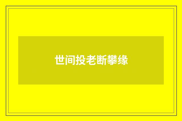 世间投老断攀缘