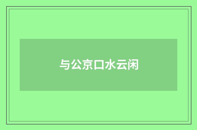 与公京口水云闲