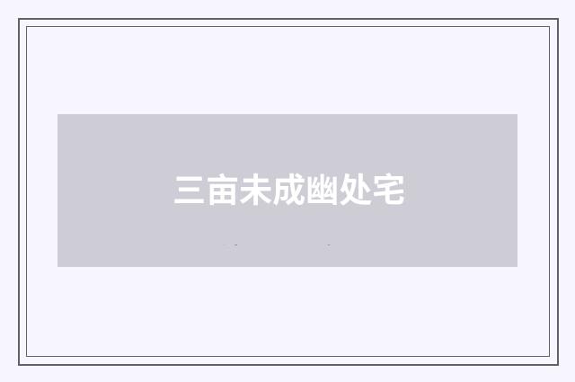 三亩未成幽处宅