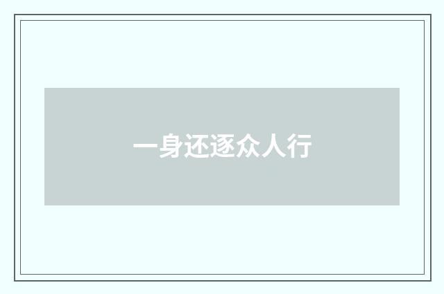 一身还逐众人行