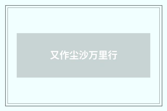 又作尘沙万里行