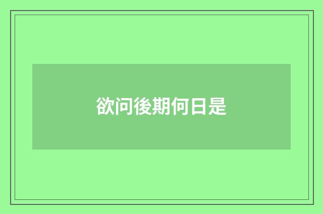 欲问後期何日是