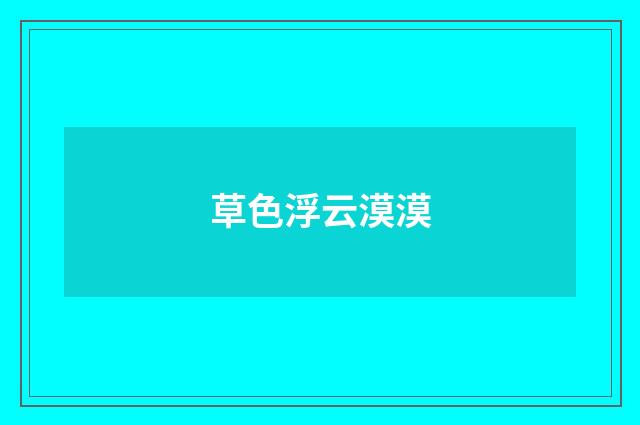 草色浮云漠漠