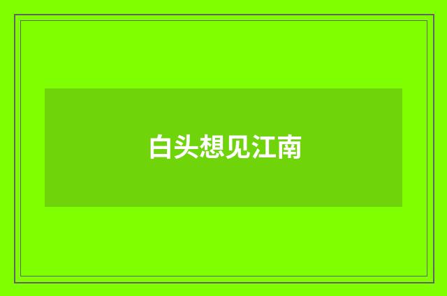 白头想见江南
