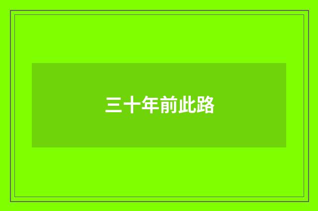 三十年前此路