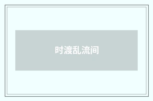 时渡乱流间