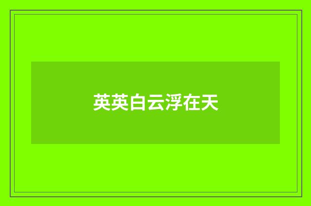 英英白云浮在天