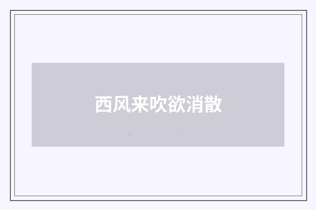 西风来吹欲消散