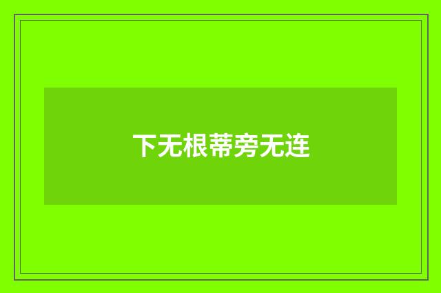 下无根蒂旁无连