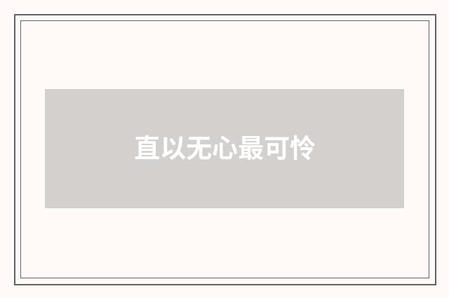直以无心最可怜