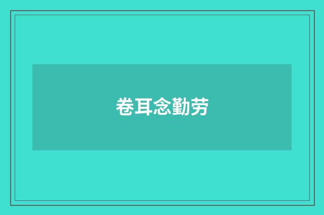 卷耳念勤劳