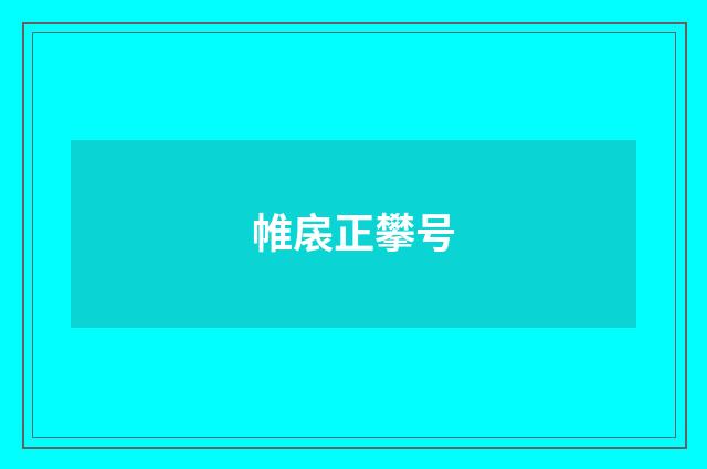 帷扆正攀号