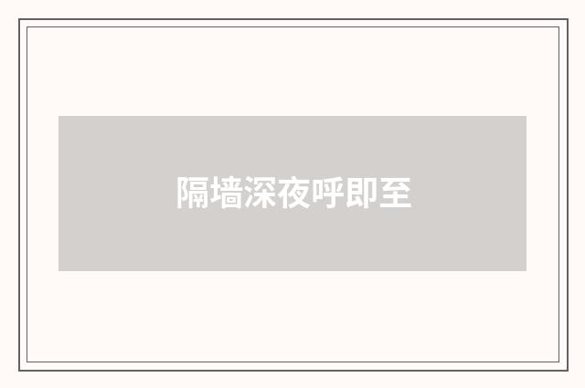 隔墙深夜呼即至