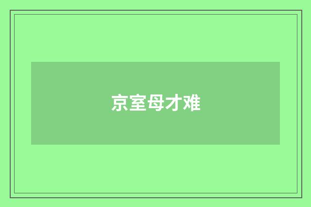 京室母才难