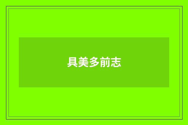 具美多前志