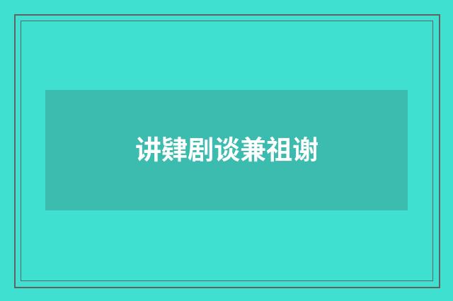 讲肄剧谈兼祖谢