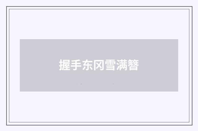 握手东冈雪满簪