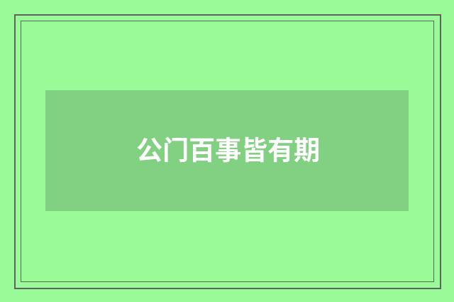 公门百事皆有期