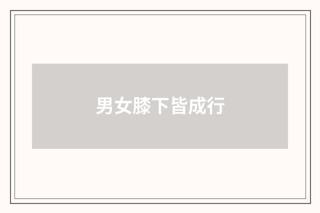 男女膝下皆成行