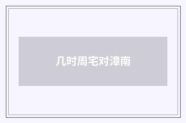 几时周宅对漳南
