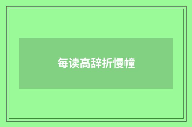 每读高辞折慢幢
